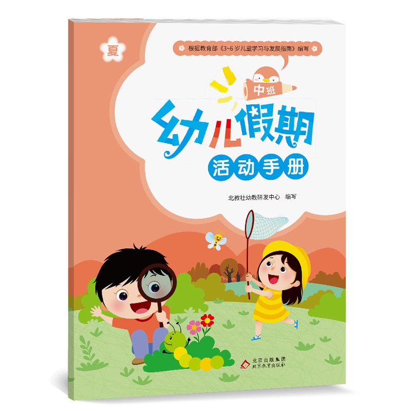 幼儿假期活动手册-中班(夏)