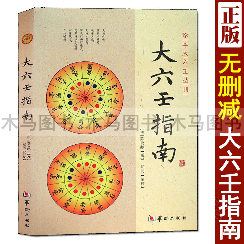 大六壬指南 珍本大六壬丛刊 图解六壬大全风水书六壬断案六壬学大成著作六壬辨疑毕法案录书籍