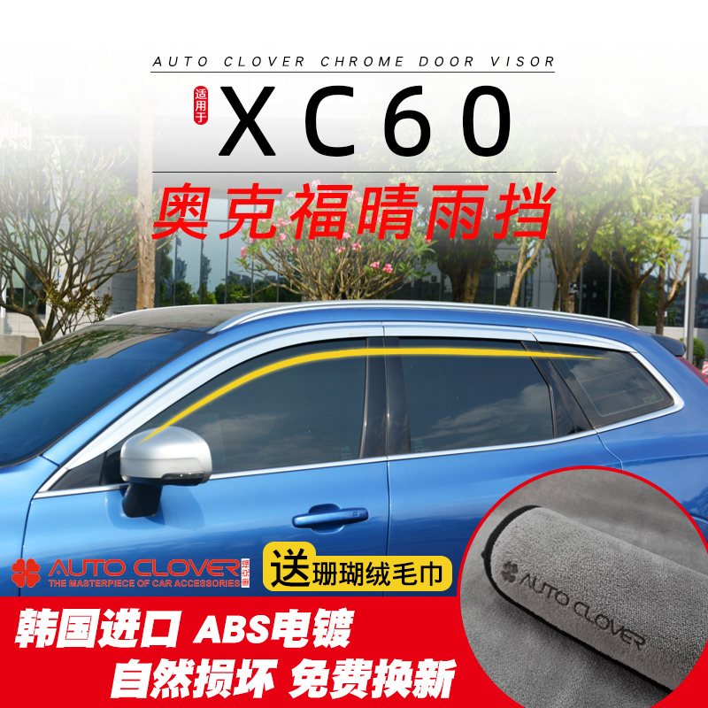 威科尚AUTO CLOVER适用沃尔沃XC60晴雨挡专用改装奥克福铂金晴雨挡XC60 雨挡 6片