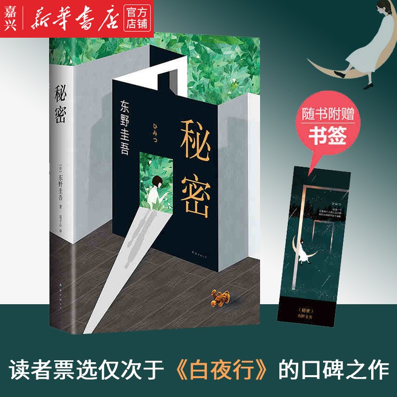 秘密(精) 东野圭吾生涯里程碑之作  家协会大奖的成名之作 文学小说新