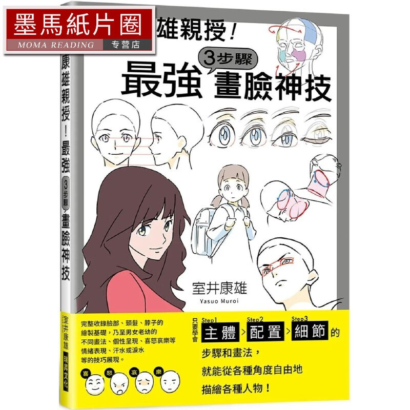 *强3步骤画脸神技:学会step1主体/step2配置/step3细节 瑞升 室井康雄