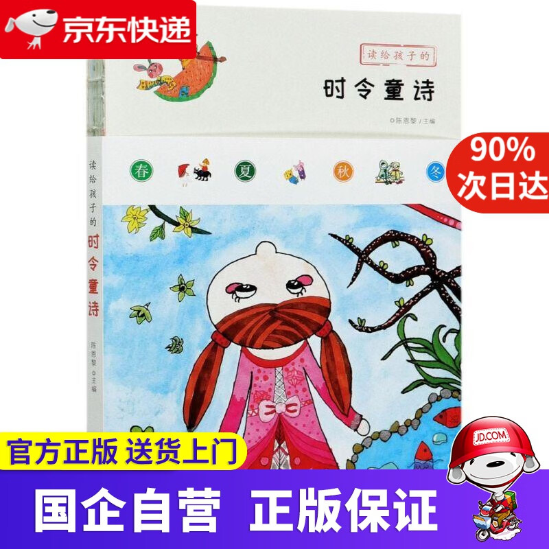 【正版新书】读给孩子的时令童诗 朱自清 金波 顾城 金子美铃
