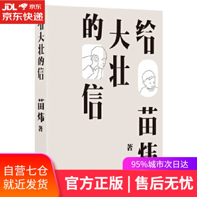 【新华书店】给大壮的信 苗炜 译林出版社
