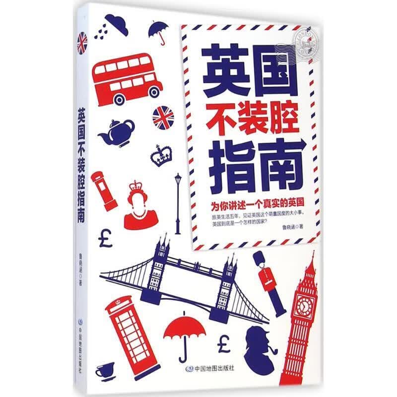 英国不装腔指南【正版好书，下单速发】