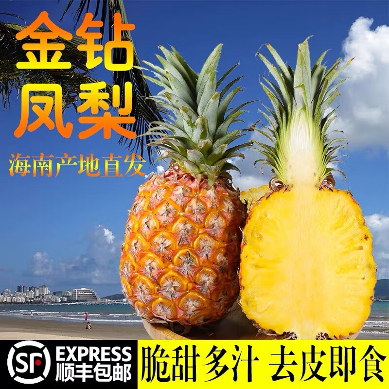海南金钻凤梨(顺丰/现摘)新鲜当季手撕凤梨 新鲜水果孕妇水果 爆甜多