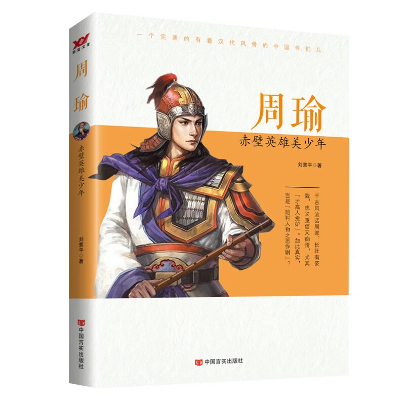 【正版新书】周瑜:赤壁英雄美少年 周瑜赤壁英雄美少年