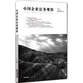 中国企业法务观察【正版图书】