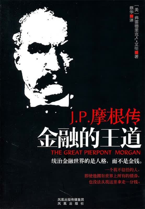 金融的王道:JP摩根传