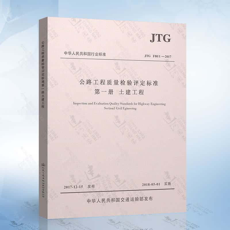 JTG F 80/1-2017公路工程质量检验评定标准 第一册 土建工程