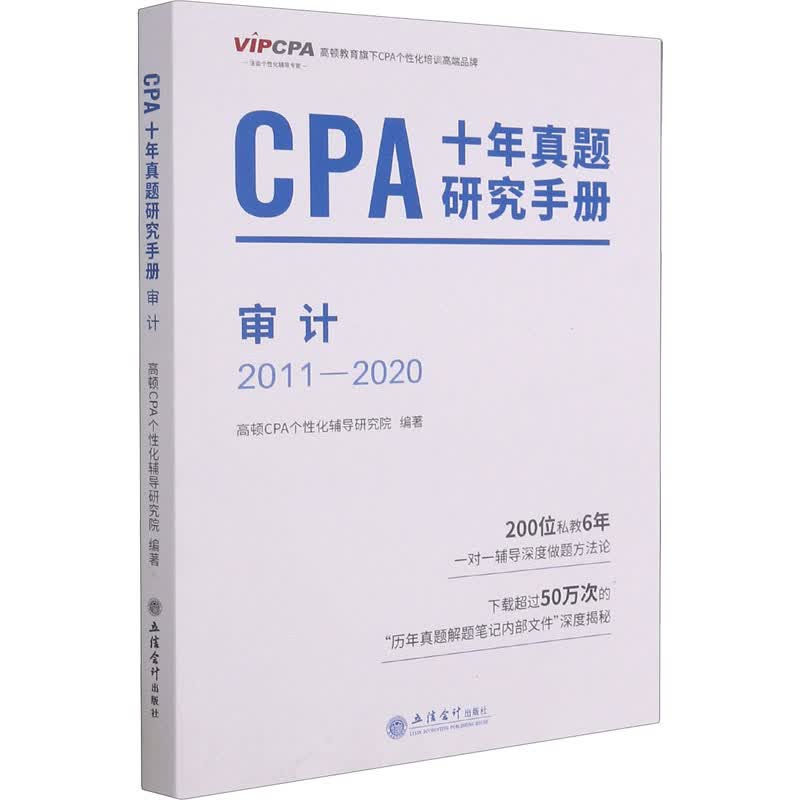 CPA十年真题研究手册 审计 2011-2020 图书