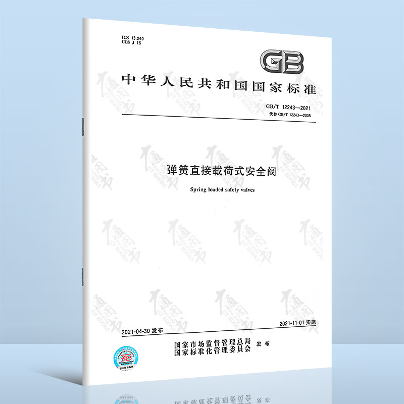 GB/T 12243-2021弹簧直接载荷式安全阀