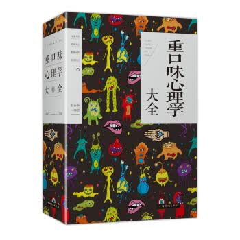 重口味心理学大全