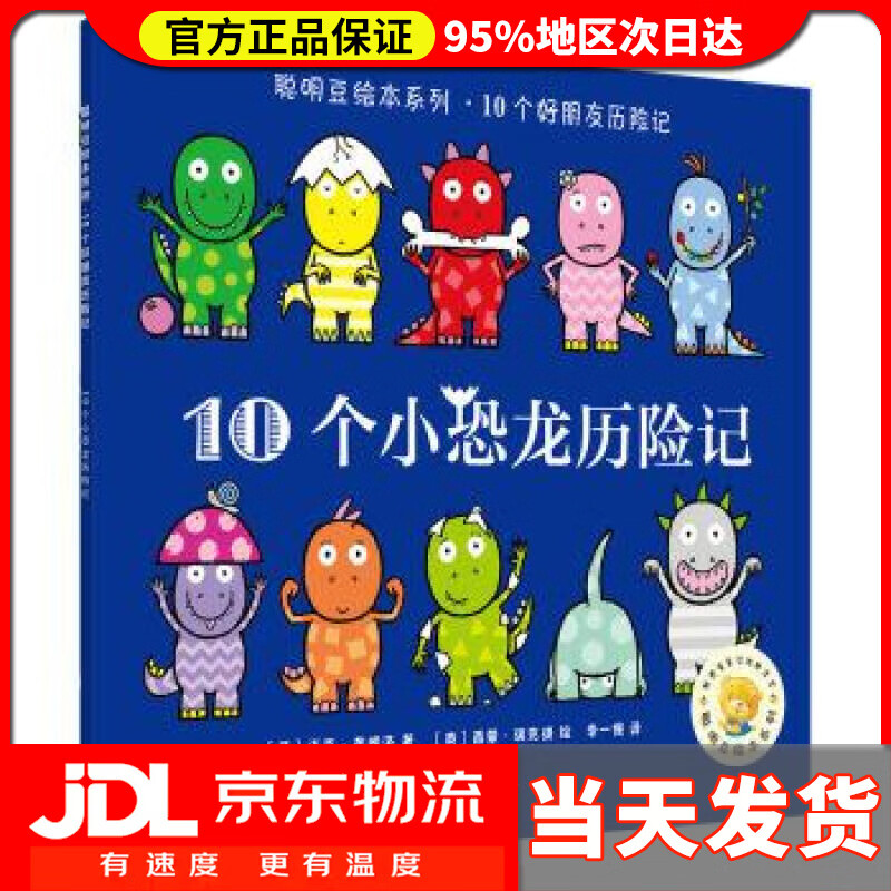 【送货上门】10个小恐龙历险记 ［英］迈克·布朗洛,［英］西蒙·瑞克提, 无 外语教学与研究出版社