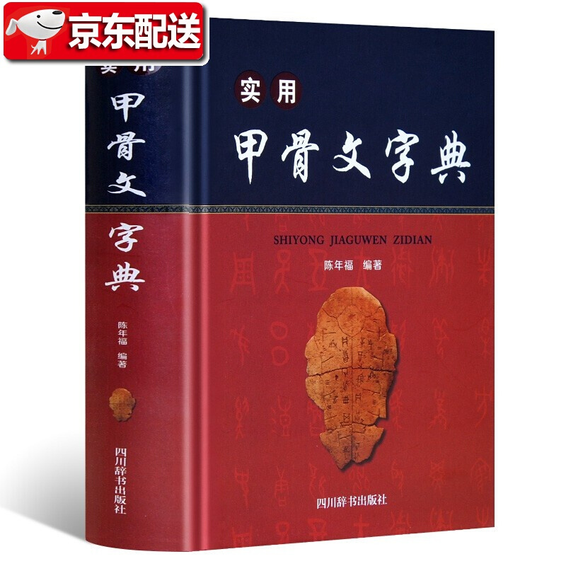 实用甲骨文字典【32开精装】甲骨文常用字 甲骨文小字典