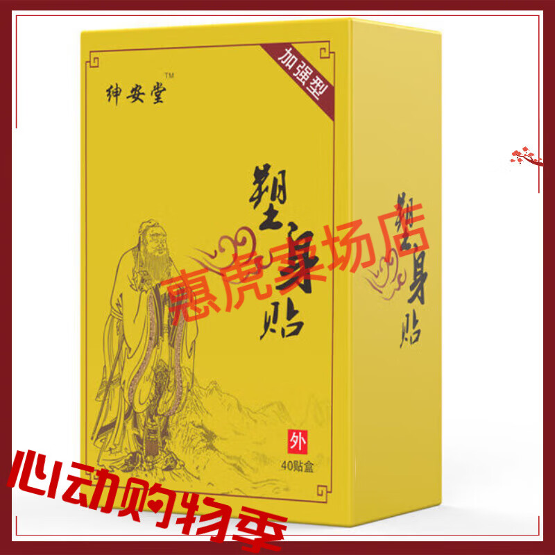 【jd健康】肚脐腿胳膊全身男女通用  绅安堂塑身贴 一盒40贴【大药房