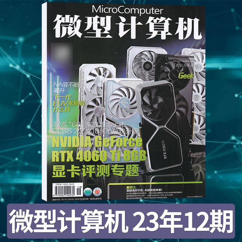 【13期更新】微型计算机杂志2023年13期新 电脑电子计算机类期刊杂志 23年12期