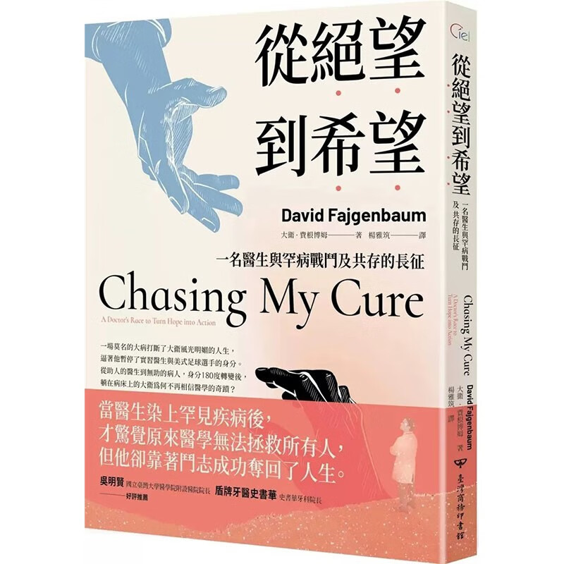 现货 台版 从绝望到希望 一名医生与罕病战斗及共存的长征 台湾商务 大卫 费根博姆 精彩扣人心弦的故事心理励志书籍