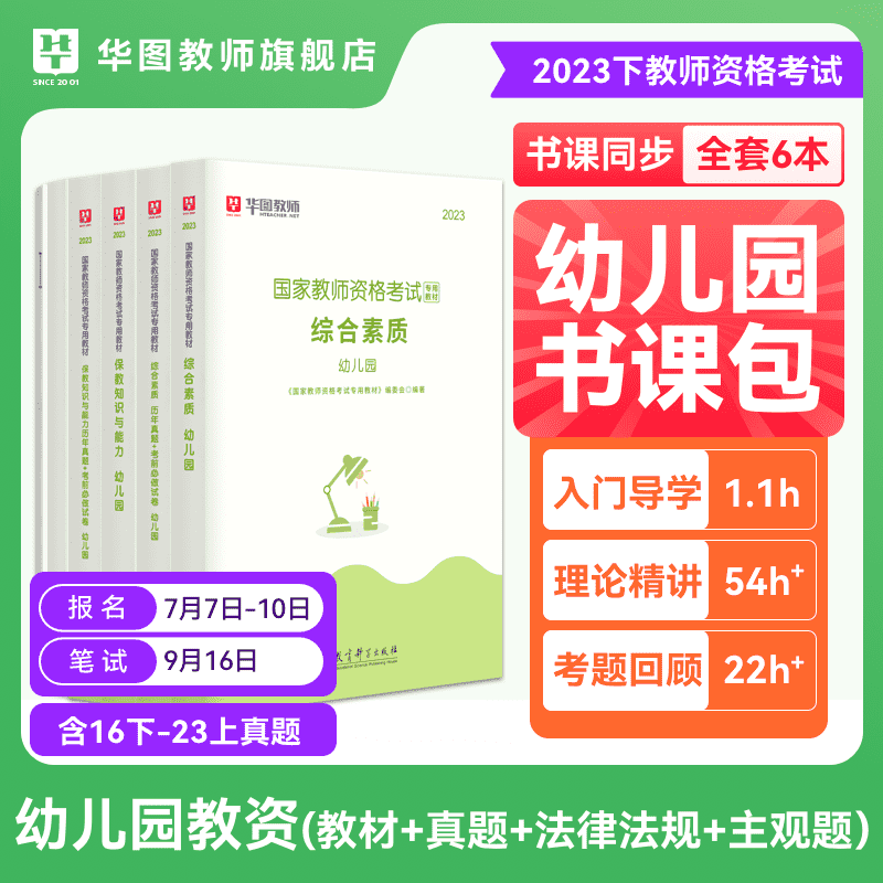 华图教师资格证考试教材幼儿园教师资格教材