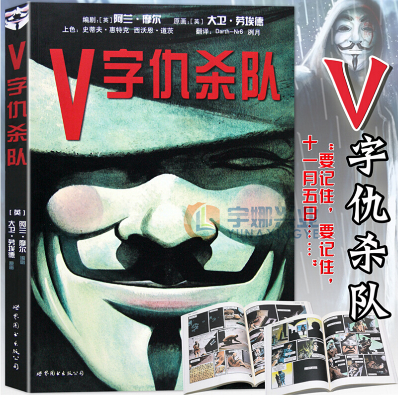 DC漫画《V1字仇杀队》 阿兰·摩尔力作 漫画美国华纳DC英雄欧美漫画电影原著漫画故事书蝙蝠侠人神奇