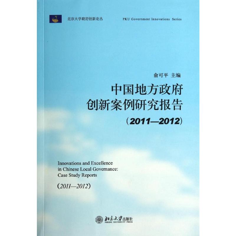 中国地方政府创新案例研究报告2011-2012