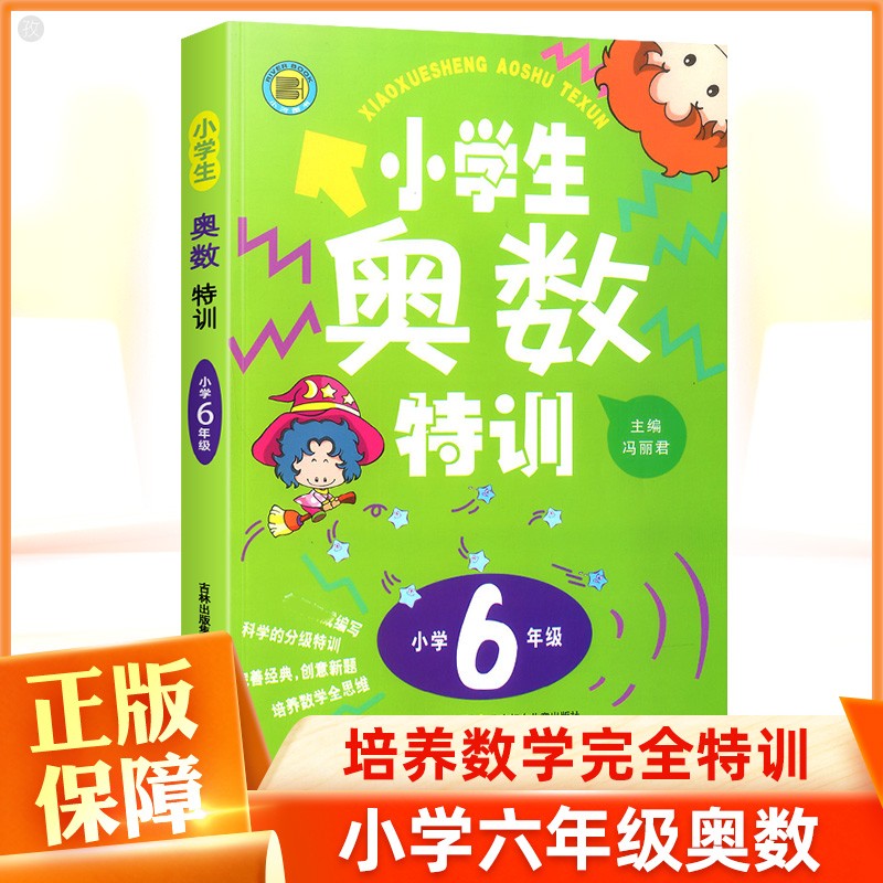 新版小学生奥数特训六年级上册下册 小学6年级奥数教程数学奥数思维训练拓展天天练奥数教材同步奥数精讲与
