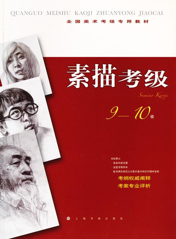 【正版现货】全国美术考级教材：素描考级（9-10级）上海书画出版社编上海书画出版社 北方图书城