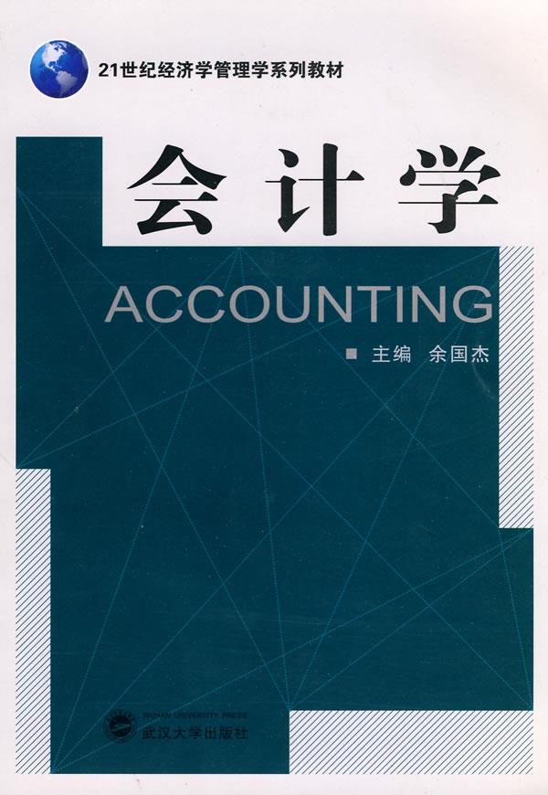 会计学【正版图书】