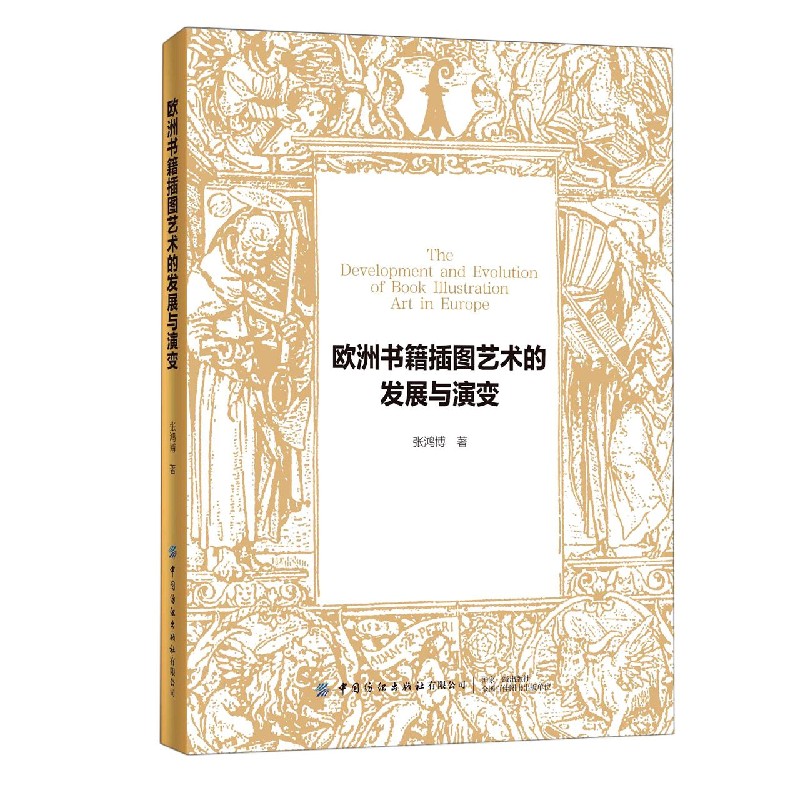 欧洲书籍插图艺术的发展与演变