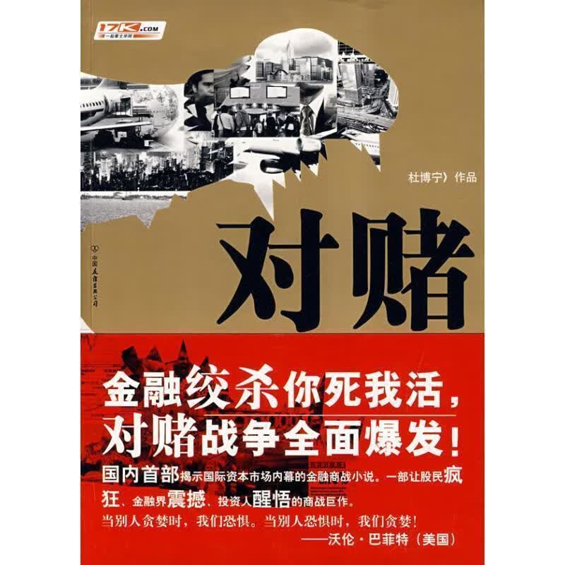 对赌 杜博宁 著【正版】