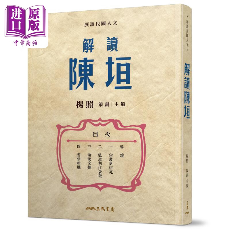 解读陈垣 限量亲签版 港台原版 杨照 三民书局高性价比高么？