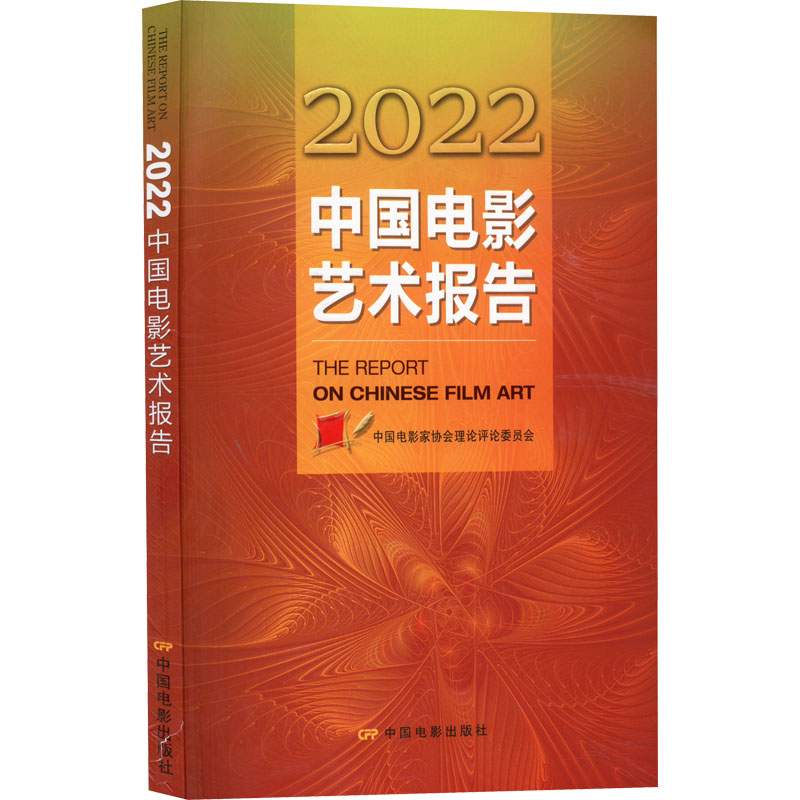 2022中国电影艺术报告 图书