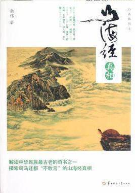 山海经真相(白话插图本) 余伟著 华中师范大学出版社