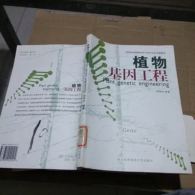 【绝版旧书】植物基因工程