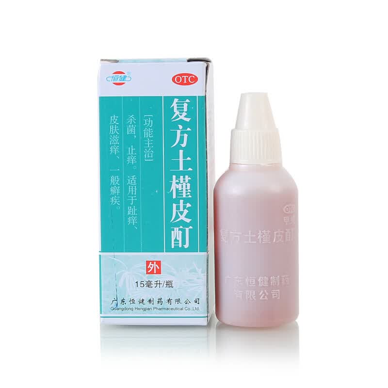 恒健复方土槿皮酊15ml杀菌止痒脚趾痒瘙痒足癣症药水杀菌止痒用药皮肤