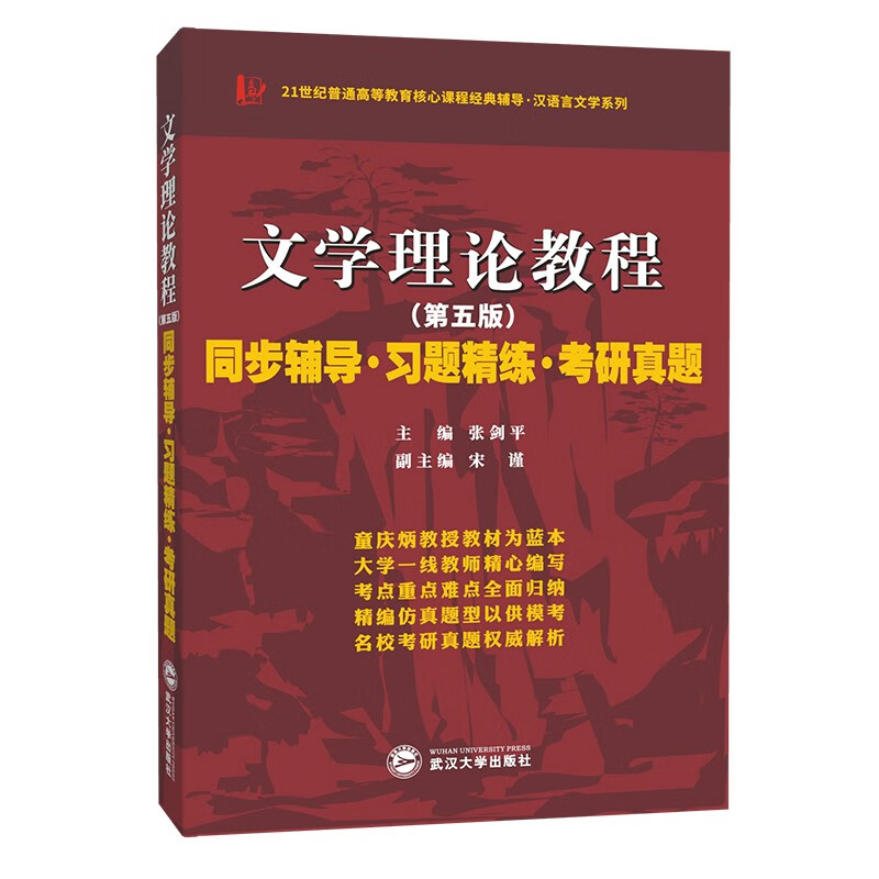 童庆炳文学理论教程（第五版）同步辅导习题精练考研真题（第5版习题全解，考研真题）汉语言类考研适用详情图