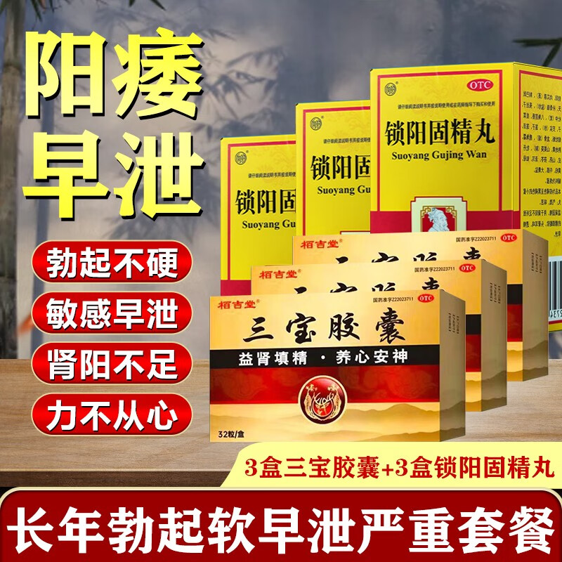 治疗 举而不坚 补肾壮阳中药 栢吉堂 三宝胶囊0