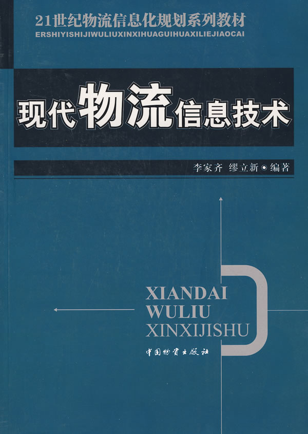 现代物流信息技术【正版图书】