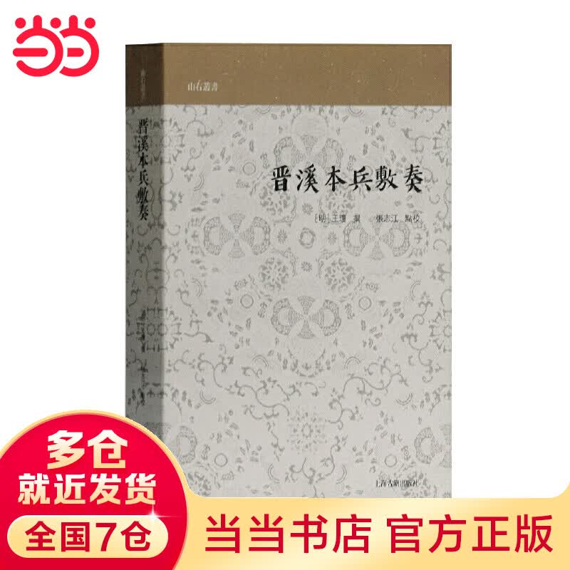 晋溪本兵敷奏(山右丛书)