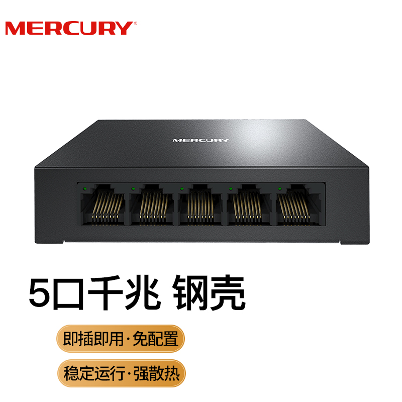 水星（MERCURY）SG105D 5口千兆钢壳交换机 4口网线网络分线器 家用宿舍监控工程分流器属于什么档次？