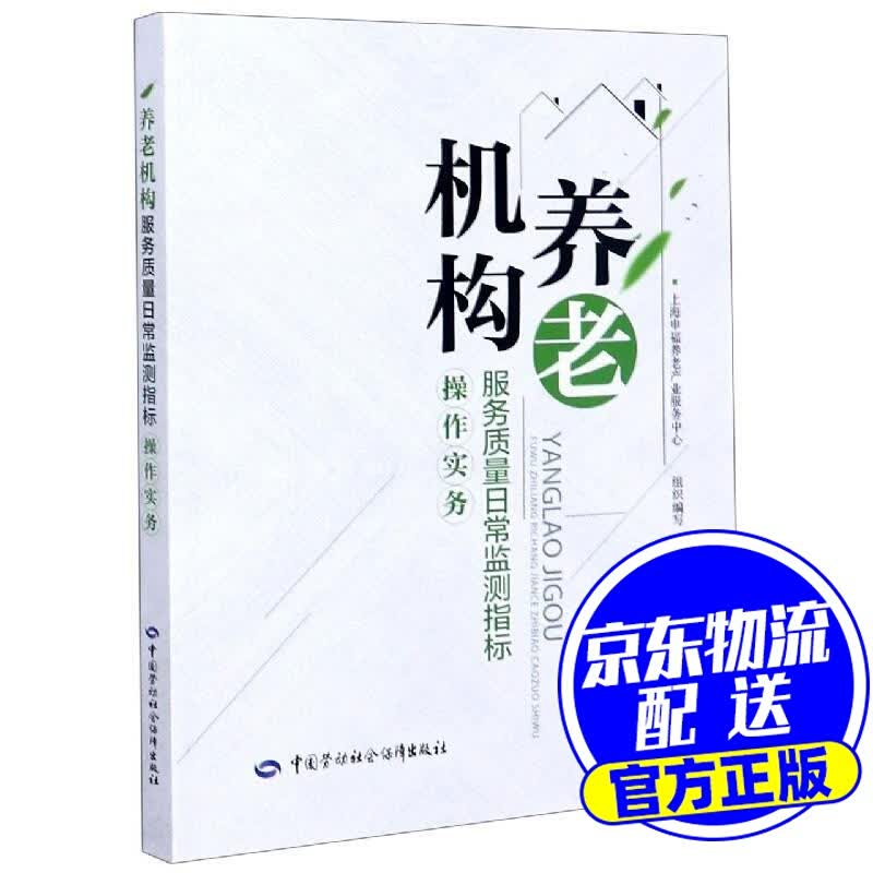 养老机构服务质量日常监测指标操作实务 中国劳动社会保障出版社