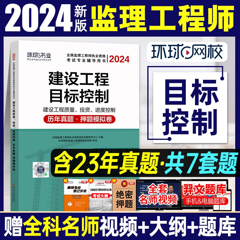 备考2024监理工程师教材配套真题试卷冲刺模拟试 环球网校 2024监理工程师历年真题及押题模拟试卷 监理工程师教材配套真题试卷 环球视频 监理工程师考前冲刺模拟试卷 建设工程质量、投资、进度控制