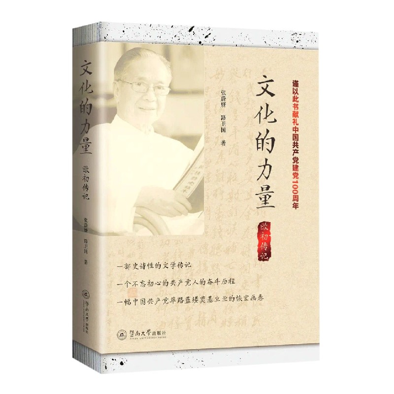 文化的力量(欧初传记)