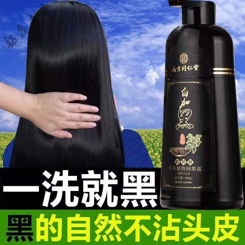 晨译禾【官方】南京同仁堂白加黑一洗黑染发剂草本植物润黑露中老年