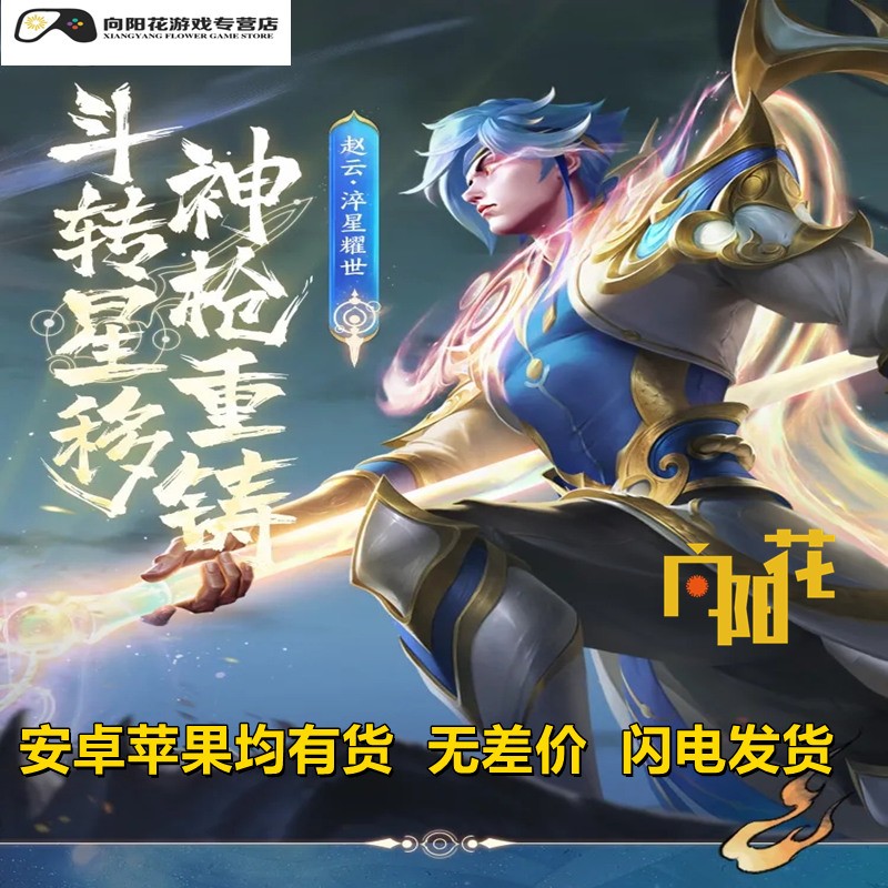 王者荣耀皮肤赵云世冠皮肤 赵云淬星耀世皮肤购买 赵云传说皮肤便宜