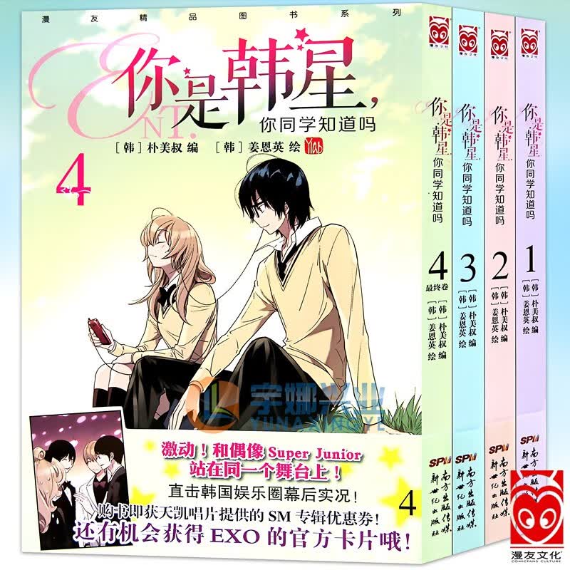 你是韩星，你同学知道吗1-4 套装全4册 8-10岁儿童校园漫画读物