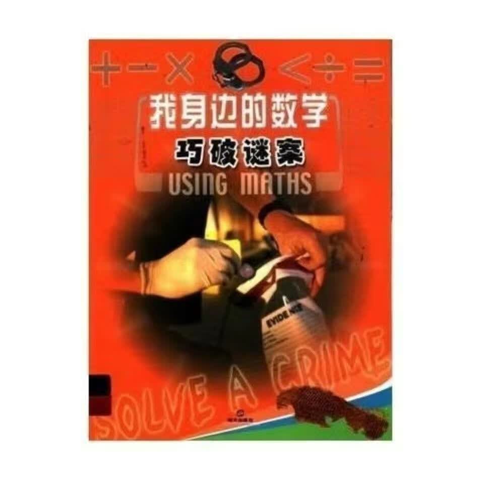 我身边的数学巧破谜案 文迪克莱姆