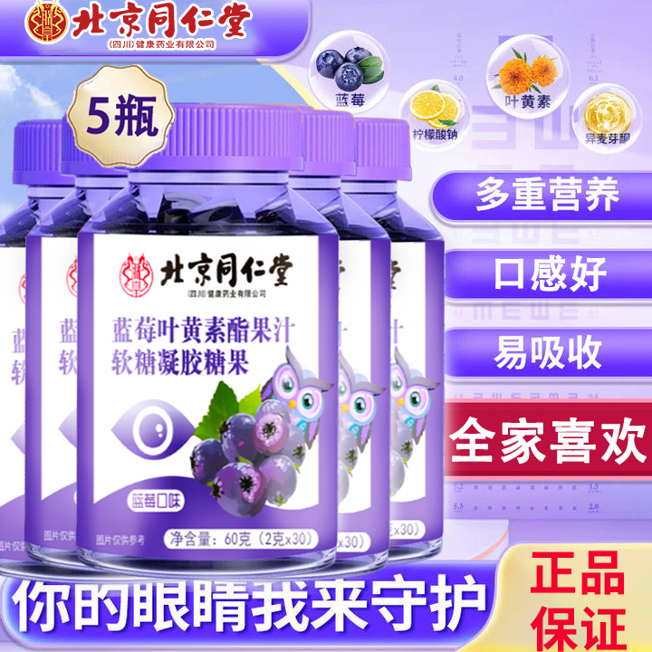 朕皇北京同仁堂蓝莓叶黄素酯软糖成人上班族全家适用咀嚼片 蓝莓叶黄素酯软糖60g*5瓶