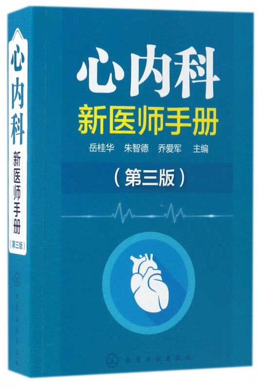 心内科新医师手册(第3版)