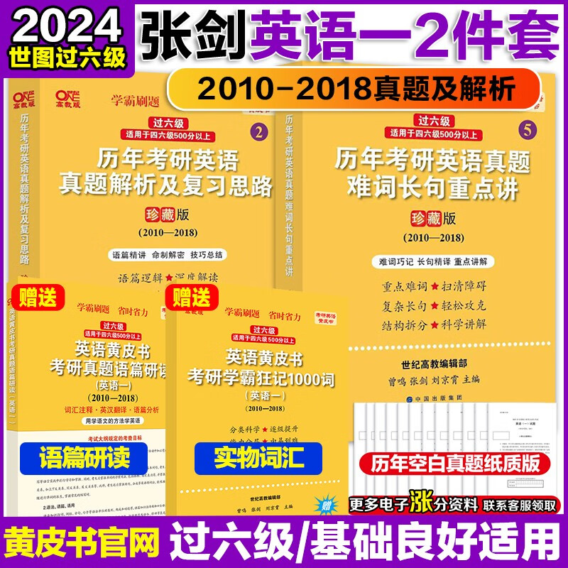 官方现货】2024张剑黄皮书英语一 20