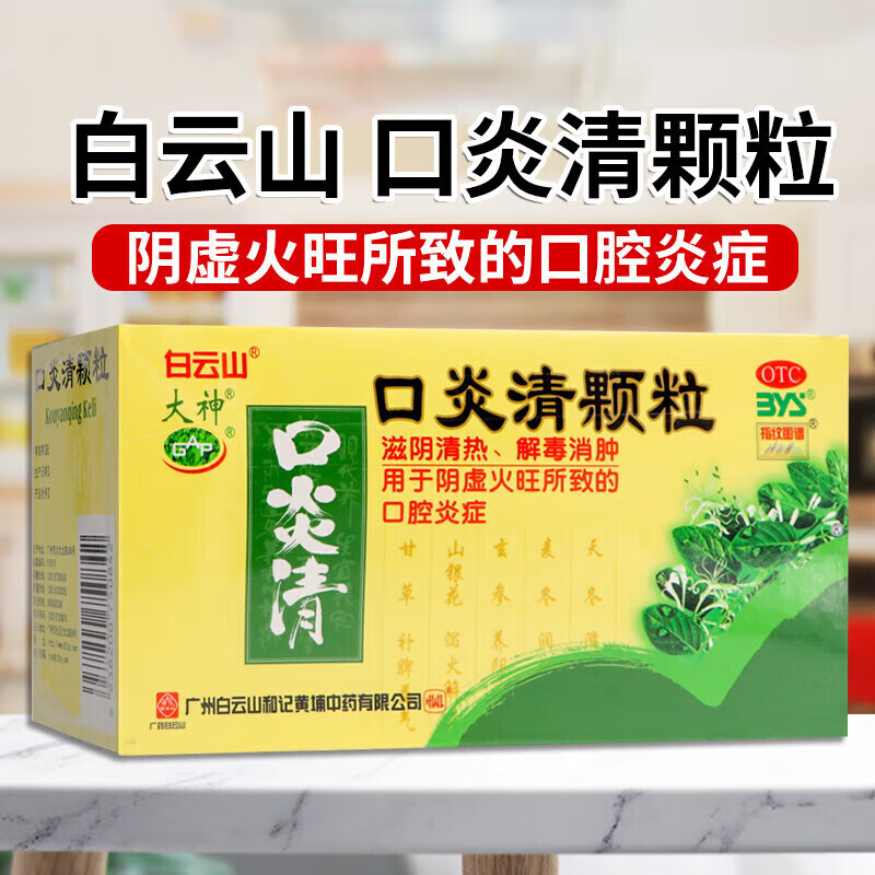 白云山 口炎清颗粒10g*12袋滋阴清热解毒消肿阴虚上火口腔溃疡牙龈